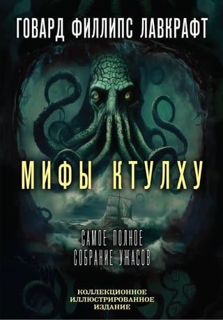 Мифы Ктулху: самое полное собрание ужасов