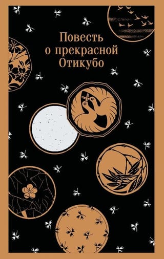 Повесть о прекрасной Отикубо