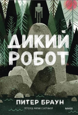 Дикий робот