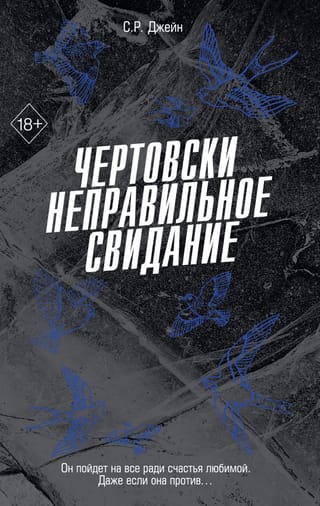 Чертовски неправильное свидание