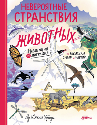 Невероятные странствия животных. Навигация и миграция по воздуху, суше и морю