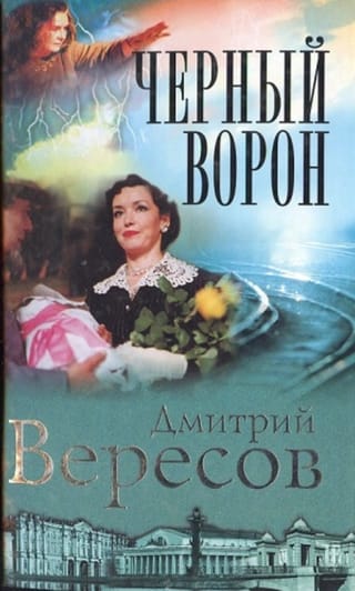 Черный ворон