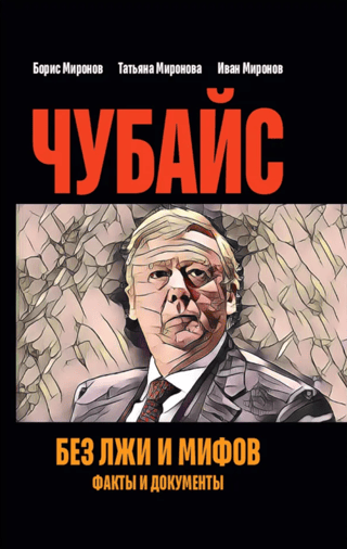 Чубайс без лжи и мифов. Факты и документы