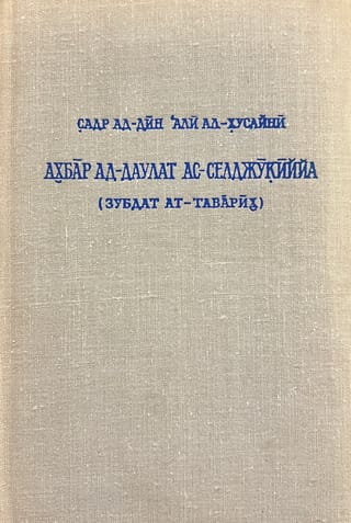 Ahbars ad-Davlats as-Seldžukija. Ziņojumi par Seldžuku valsti. Hroniku krējums, kas vēsta par Seldžuku emīriem un valdniekiem.