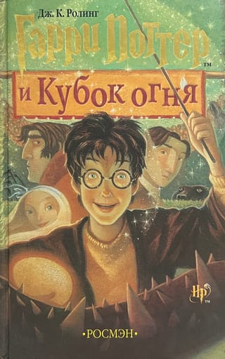 Гарри Поттер и Кубок огня