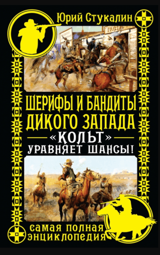 Шерифы и бандиты Дикого Запада. «Кольт» уравняет шансы! Самая полная энциклопедия