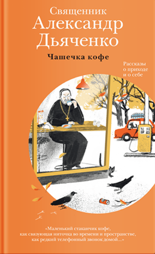 Tase kafijas. Stāsti par draudzi un par sevi