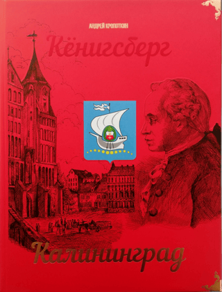 Kaļiņingrada - Kēnigsberga