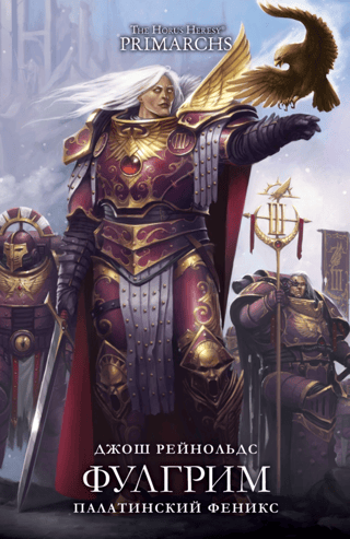 Fulgrim. Palatine Phoenix