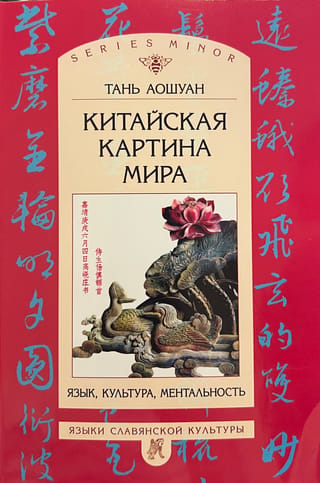 Китайская картина мира. Язык, культура, ментальность