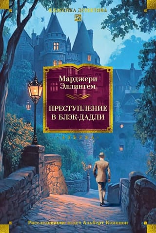 Преступление в Блэк-Дадли
