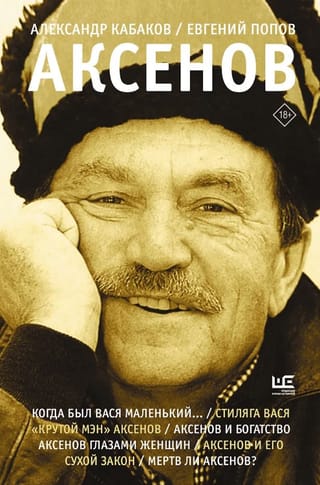 Аксенов
