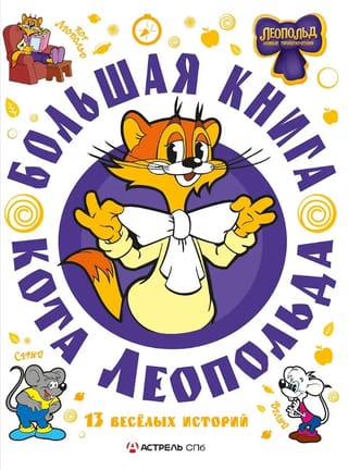 Leopolda kaķa lielā grāmata