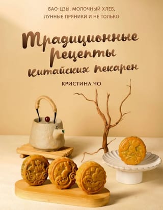 Piena maize un mēness kūkas: tradicionālās ķīniešu maiznīcas receptes