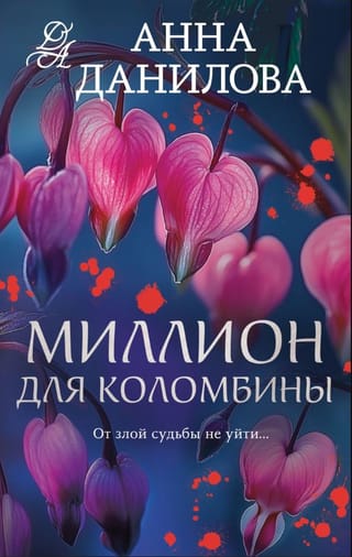 Миллион для Коломбины