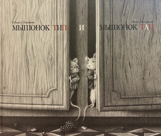Мышонок Тип и мышонок Тап