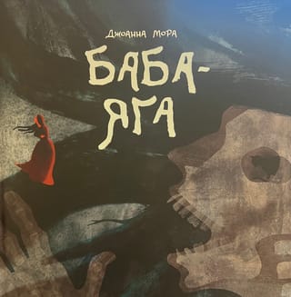 Баба-яга