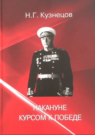 Накануне. Курсом к Победе
