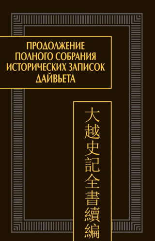 Dai Viet pilnīgā vēsturisko piezīmju krājuma turpinājums. 2 sējumos. 2. sējums