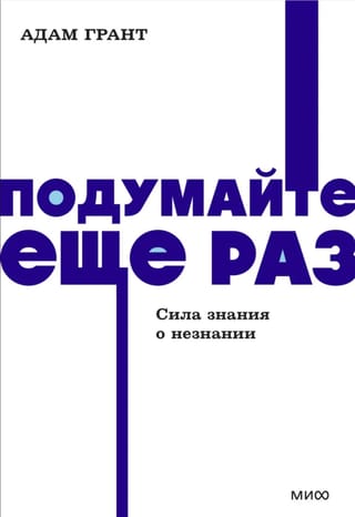 Padomājiet vēlreiz: Zināšanas spēks par nezināšanu