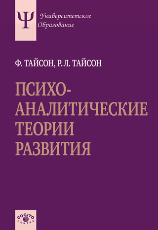 Психоаналитические теории развития