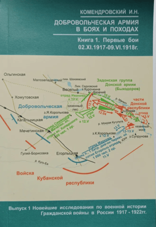 Brīvprātīgo armija kaujās un kampaņās 1917.–1920. gadā. 1. grāmata. Pirmās uzvaras. 1917. gada 2. novembris – 1918. gada 9. jūnijs.