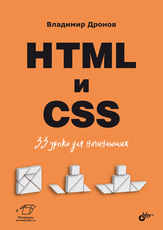 HTML un CSS: 33 nodarbības iesācējiem