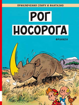 Рог носорога