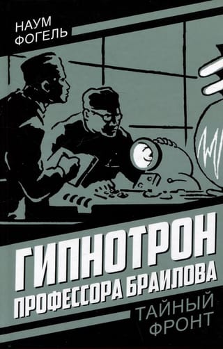 Гипнотрон профессора Браилова