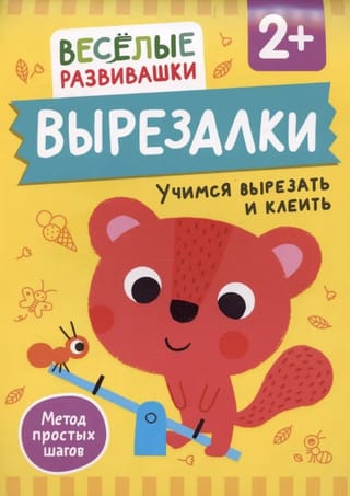 Izgriezumi. Griešanas un līmēšanas apguve. No 2 gadu vecuma.