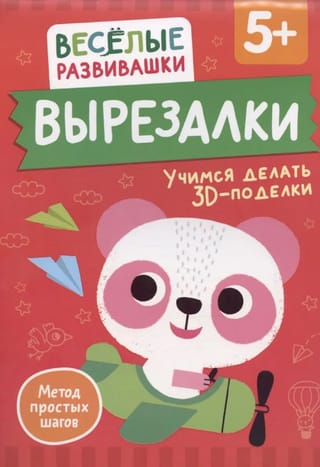 Izgriezumi. Mācīšanās veidot 3D rokdarbus. No 5 gadu vecuma.