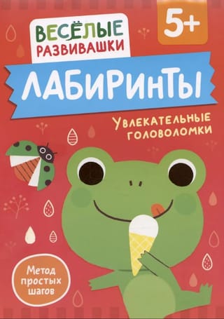 Labirinti. Aizraujošas mīklas. No 5 gadu vecuma.