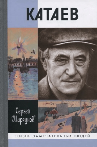 Катаев. «Погоня за вечной весной»