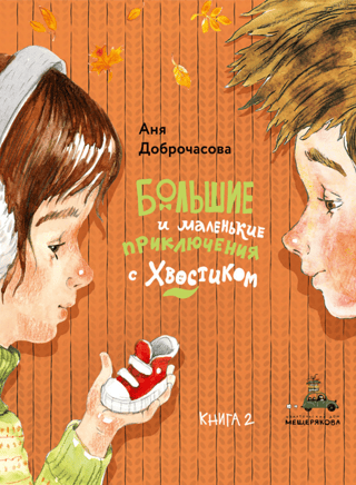 Lieli un mazi piedzīvojumi ar Asti. 2. grāmata