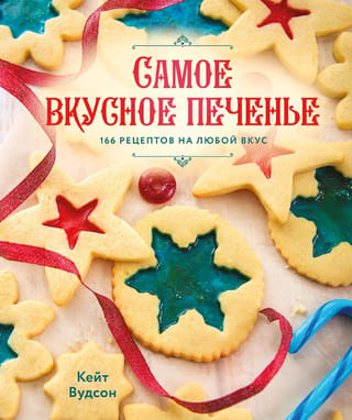 Visgardākie cepumi. 166 receptes katrai gaumei.