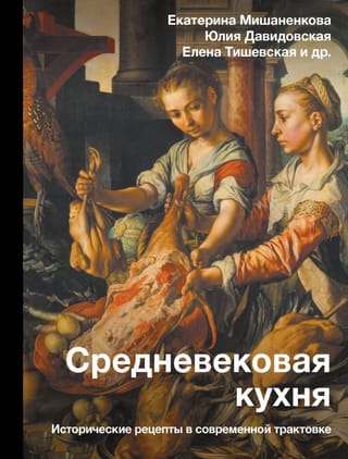 Viduslaiku virtuve: vēsturiskas receptes ar mūsdienīgu pieskārienu