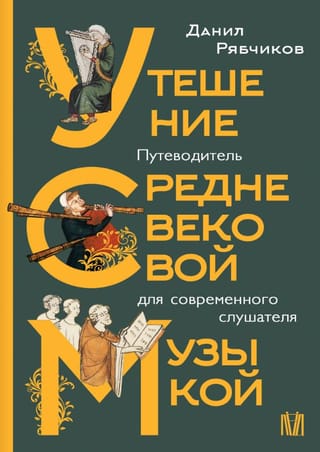 Viduslaiku mūzikas mierinājums: ceļvedis mūsdienu klausītājam