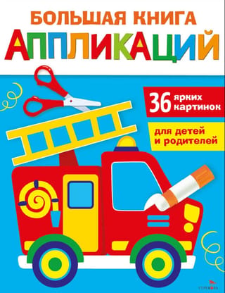 Большая книга аппликаций. Пожарная машина