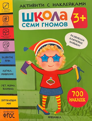 Septiņu rūķu skola. Uzlīmju aktivitāte. Komplekts 3+