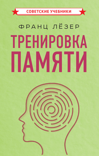 Тренировка памяти