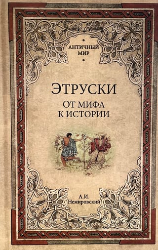 Этруски. От мифа к истории
