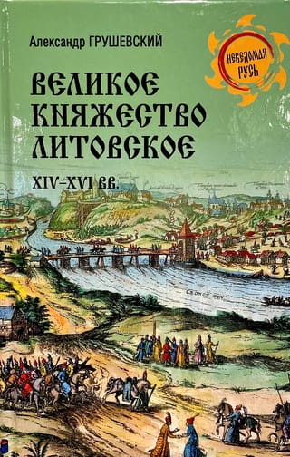 Lietuvas Lielhercogiste. 14.–16. gadsimts.