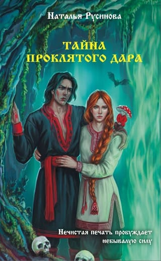Nolādētās dāvanas noslēpums