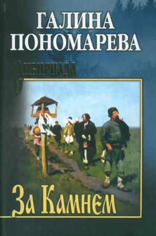 За Камнем