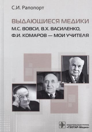 Izcili ārsti M.S. Vovsi, V.Kh. Vasiļenko, F.I. Komarovs ir mani skolotāji