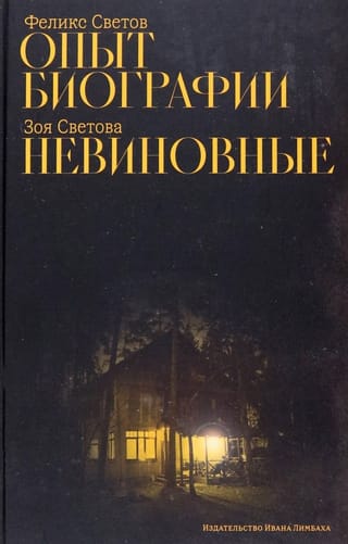Biogrāfijas pieredze. Nevainīgs