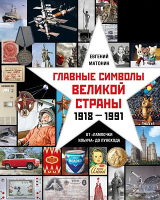 Главные символы великой страны. От «лампочки Ильича» до лунохода