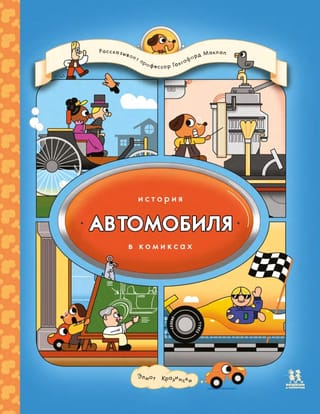 Automobiļa vēsture komiksos