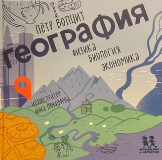 География: физика, биология, экономика