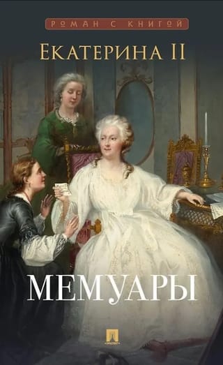 Мемуары